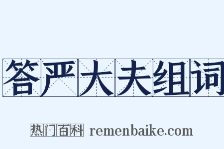 答严大夫组词是什么意思的图片